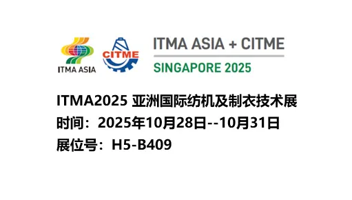 公司将参加ITMA 2025 亚洲国际纺机及制衣技术展